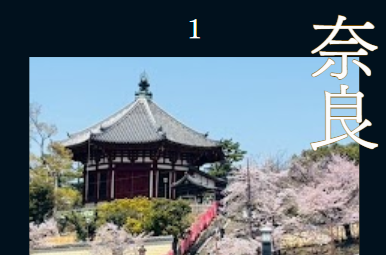 奈良