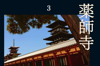 薬師寺