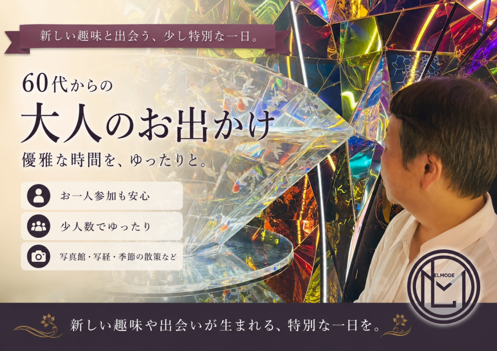 金魚ミュージアムの展示を楽しむ60代のお客様　 一人参加も安心の大人のお出かけ「エルモード」