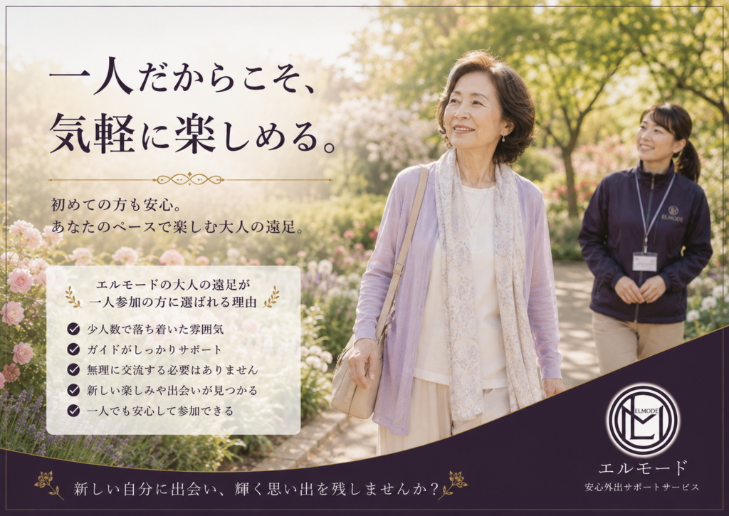 春の公園を一人でゆったり散策する60〜80代の女性と、少し後ろから見守るエルモードスタッフ。一人参加でも安心して楽しめる大人のお出かけサービスのイメージ。