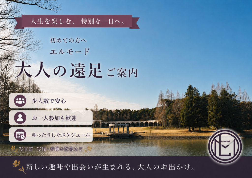 公園の景色を楽しむ60代からの大人の遠足 少人数・一人参加も安心の外出サポート「エルモード」