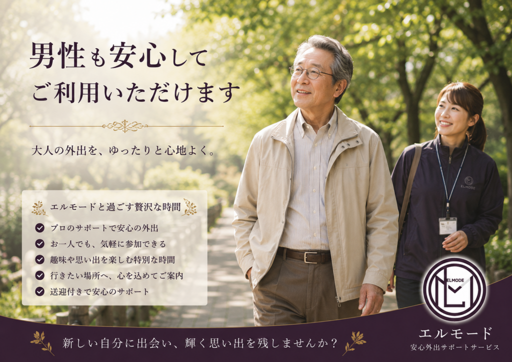 自然豊かな公園で60〜80代の男性がエルモードスタッフと安心して散策を楽しむ様子。男性も安心して利用できる外出サポートサービス。