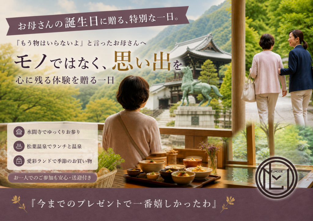 お母さんへの誕生日プレゼントに水間寺・松葉温泉・愛彩ランドを巡る体験ギフト エルモード