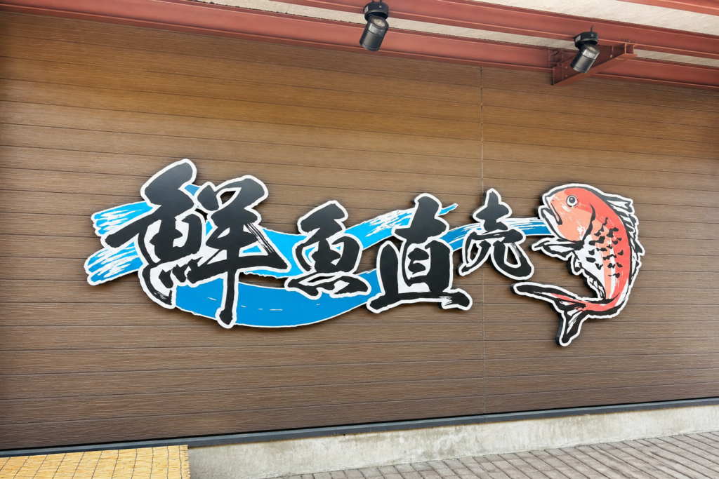 愛彩ランドで販売されている鮮魚直売コーナー