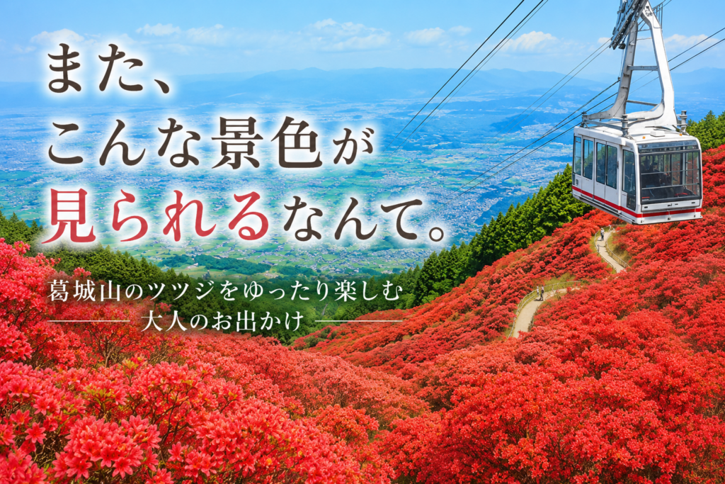 葛城山のツツジを楽しむ大人のお出かけ