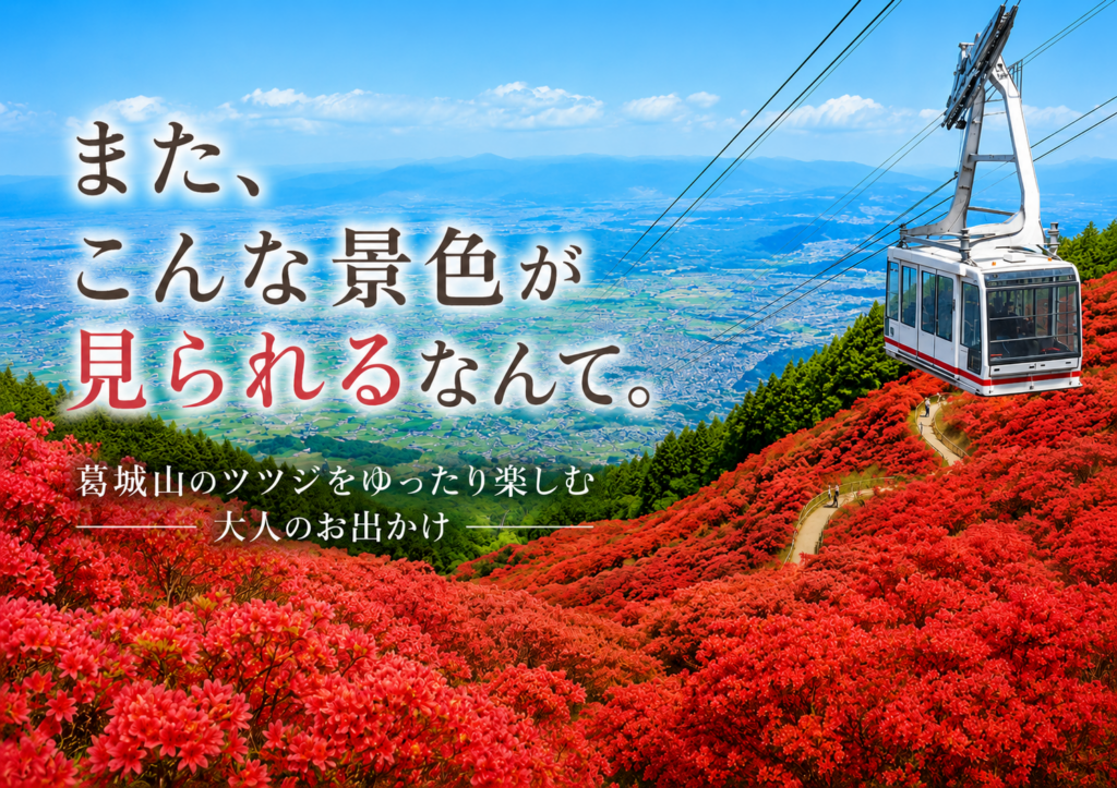 葛城山のツツジを楽しむ大人のハイキングお出かけ