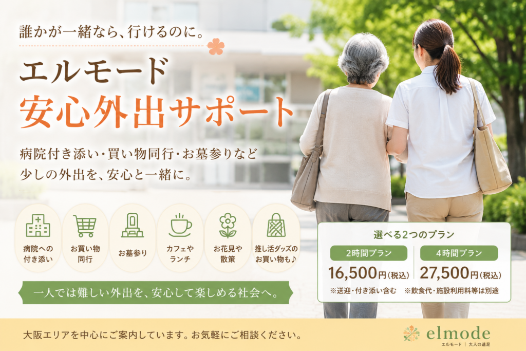 一人では難しい外出を安心に。高齢者向け付き添いサービスのご案内