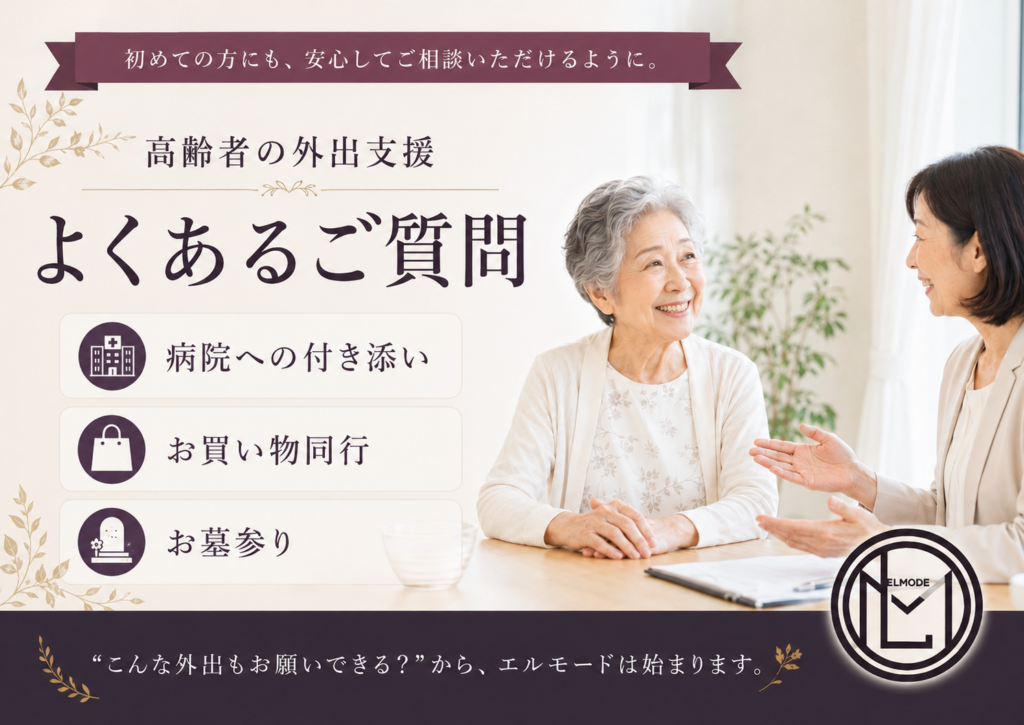 高齢者の外出支援について相談する女性とスタッフ 病院付き添い・買い物同行・お墓参りに対応するエルモード
