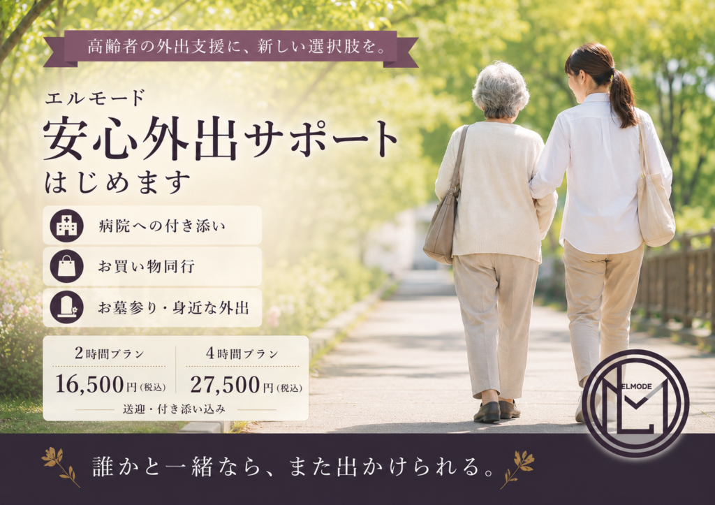 高齢女性とスタッフが一緒に外出する様子 病院付き添い・買い物同行・お墓参りに対応するエルモード安心外出サポート