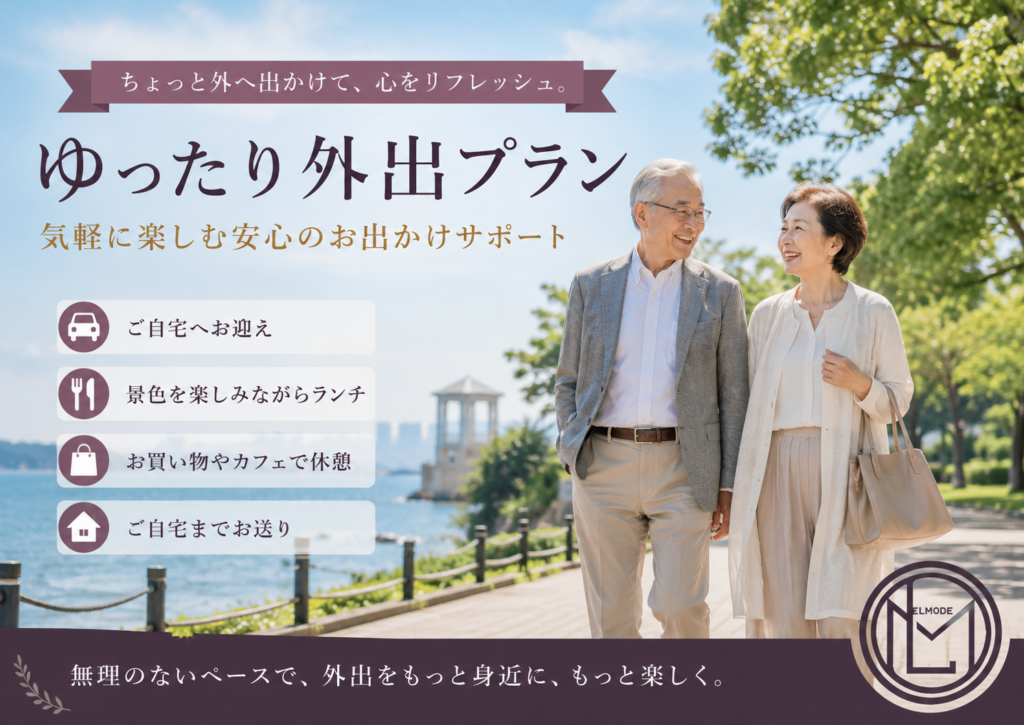 高齢者向けゆったり外出プラン｜送迎・付き添い付きで安心してランチやお買い物を楽しめる外出サポート（大阪・奈良・兵庫）｜エルモード