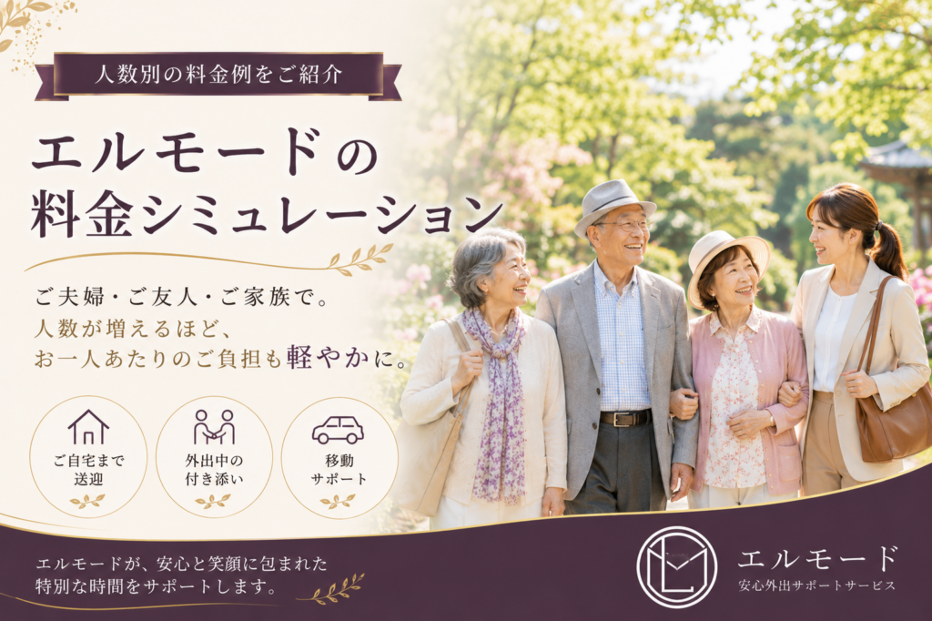 春の庭園で笑顔で散策を楽しむシニアご夫婦・ご友人とエルモードスタッフ。人数別の料金シミュレーションをご紹介する高齢者外出支援サービスのアイキャッチ画像。
