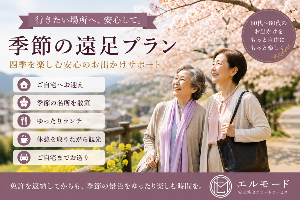 高齢者向け季節の遠足プラン｜桜や紅葉など四季を楽しむ安心外出サポート（大阪・奈良）｜エルモード