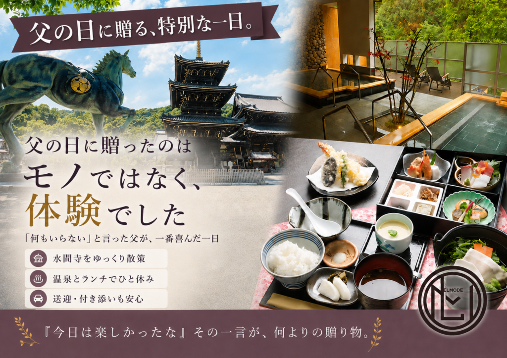 父の日の体験ギフトで水間寺・温泉・ランチを楽しむ一日　 親御様への外出プレゼント「エルモード」