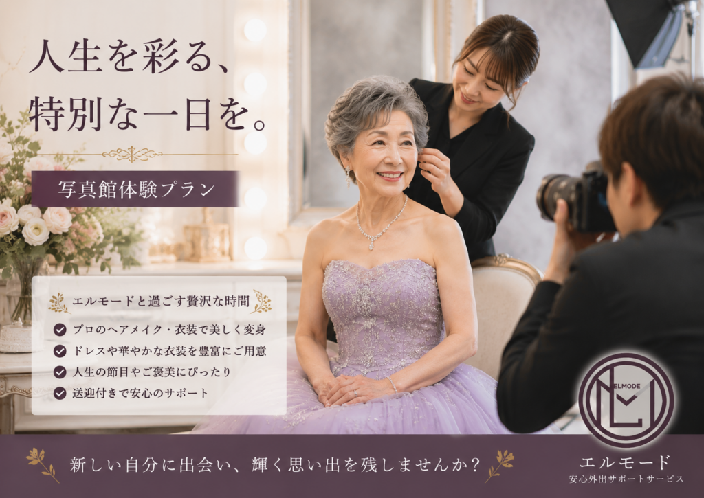 高齢者向け写真館体験プラン ドレスや華やかな衣装で特別な一日を楽しむ外出サポート（大阪・奈良） エルモード