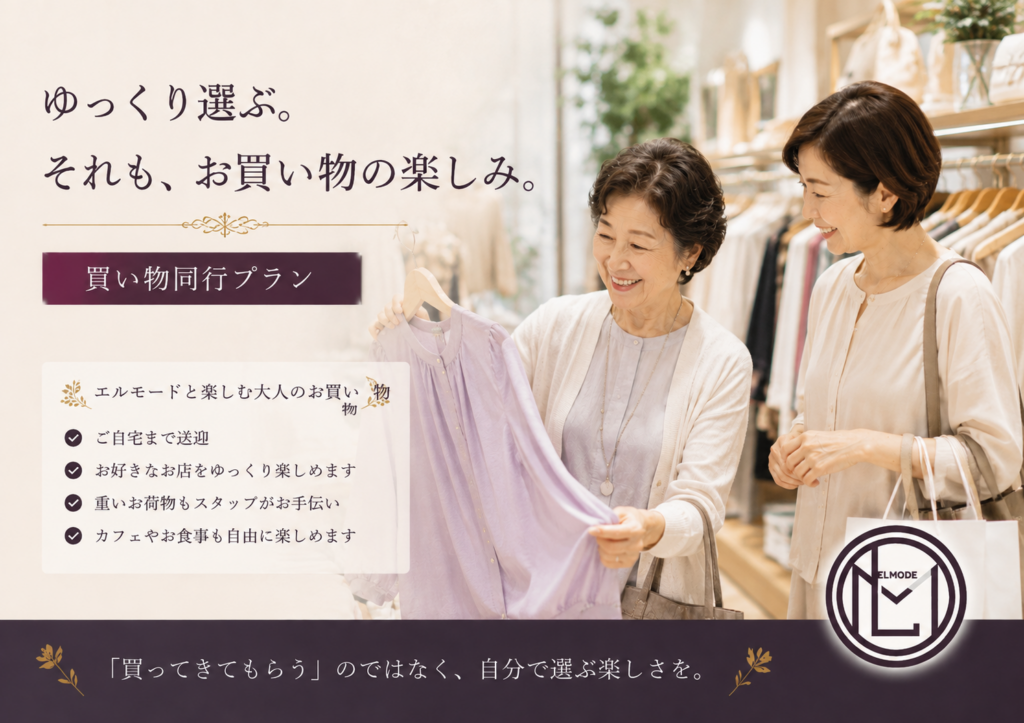 高齢者の買い物同行サービスでスタッフと洋服選びを楽しむ女性｜エルモード安心外出サポート