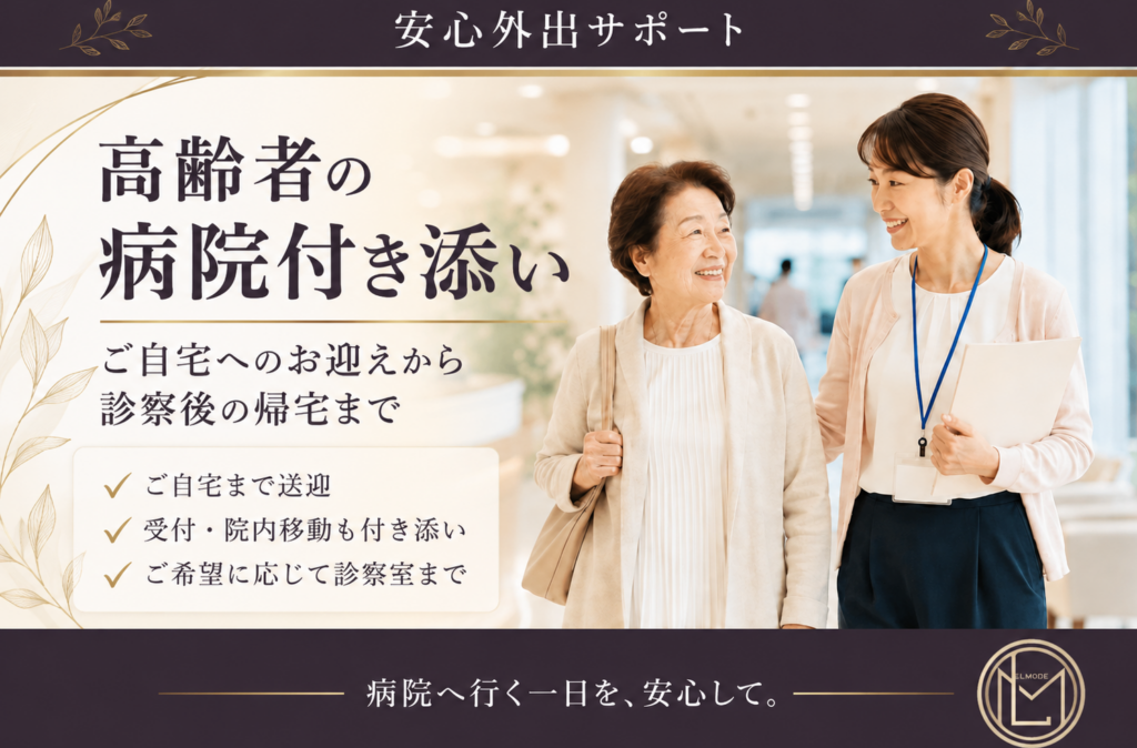 高齢者の病院付き添い｜ご自宅へのお迎えから診察後の帰宅までサポートするエルモード
